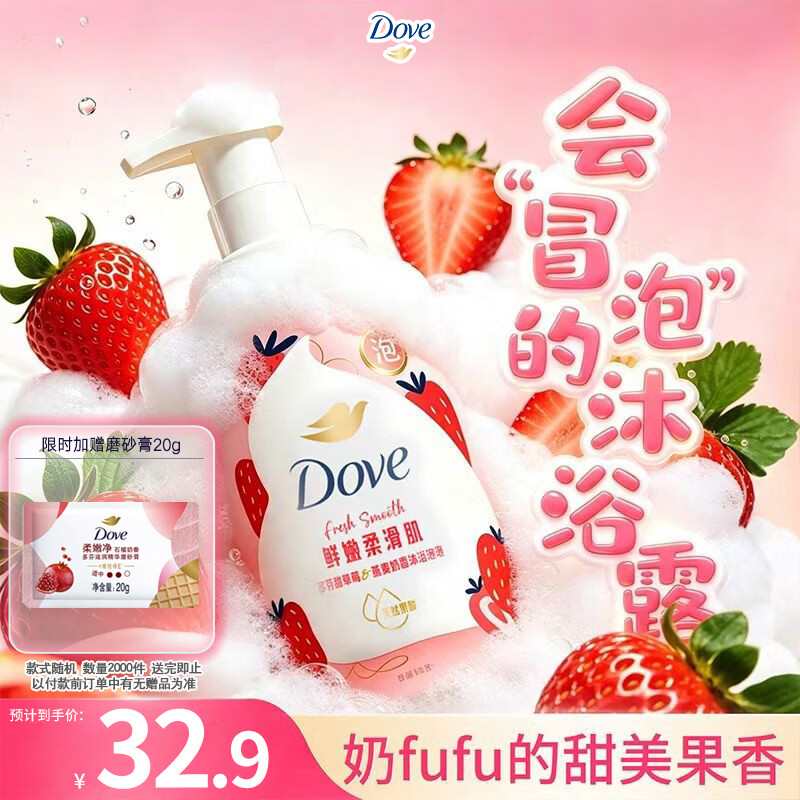 多芬草莓泡泡沐浴露400g 14元 - 86线报
