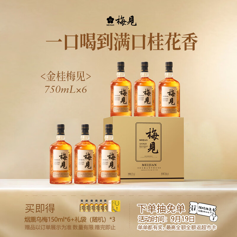 梅见青梅酒金桂果酒女士低度梅子桂花微醺酒中秋送礼12度750ml*6瓶
