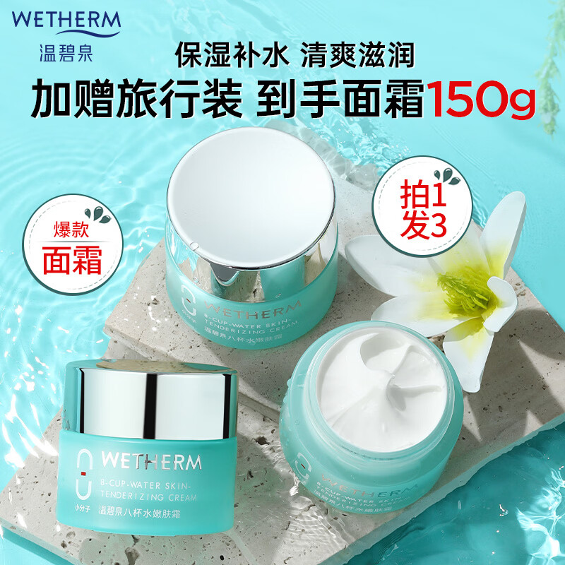 温碧泉(WETHERM)面霜保湿滋润八杯水嫩肤霜护肤品化妆品补水高保湿面部锁水礼物 【深层保湿】八杯水嫩肤霜50g*3