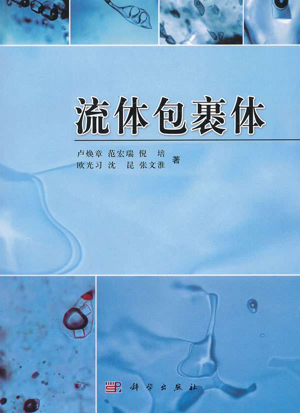 流体包裹体【正版图书】