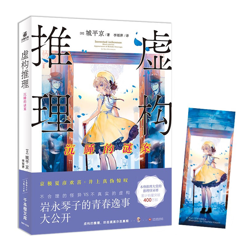 虚构推理:沉睡的谜案  令井上真伪惊叹,