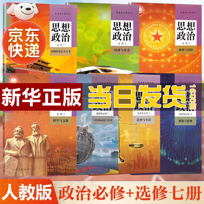 【新华直销，2023使用】 人教版高中政治全套七本必修123政治选择性必修1234课本教材普通高中教科书政治必修选修全套 人民教育出版社 人教版