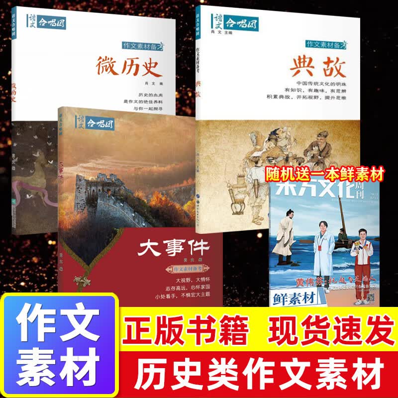 2023语文作文合唱团看电影名人大家先生小人物佳人意象大事件热点畅读版提分主题素高考版高中作文议论文资料 【热卖  3本 历史类素材】微历史+大事件+典故