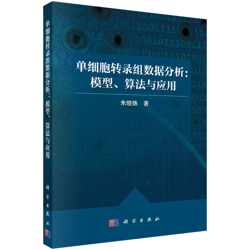 单细胞转录组数据分析：模型、 算法与应用 单细胞转录组数据分析：模型、 算法与应用