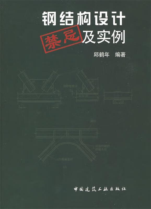 钢结构设计禁忌及实例 邱鹤年编著【正版】