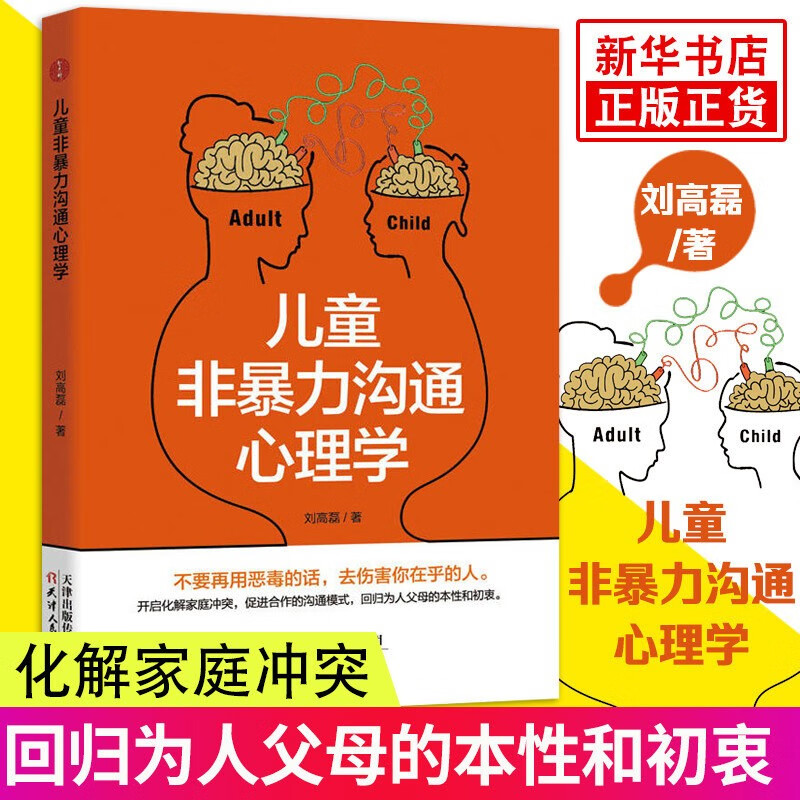 儿童非暴力沟通心理学