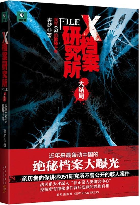 X档案研究所大结局 夷梦 著【书】