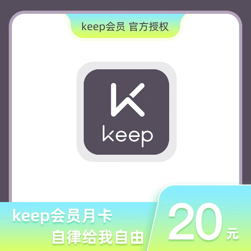 keep会员 月卡运动健身1个月keep 填手机号 官方直充