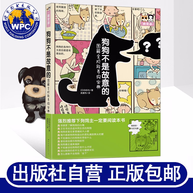 狗狗不是故意的 图解全阶段养狗宝典 养狗指南养狗的书 狗狗训练饲养方法训狗手册 宠物狗喂养书籍
