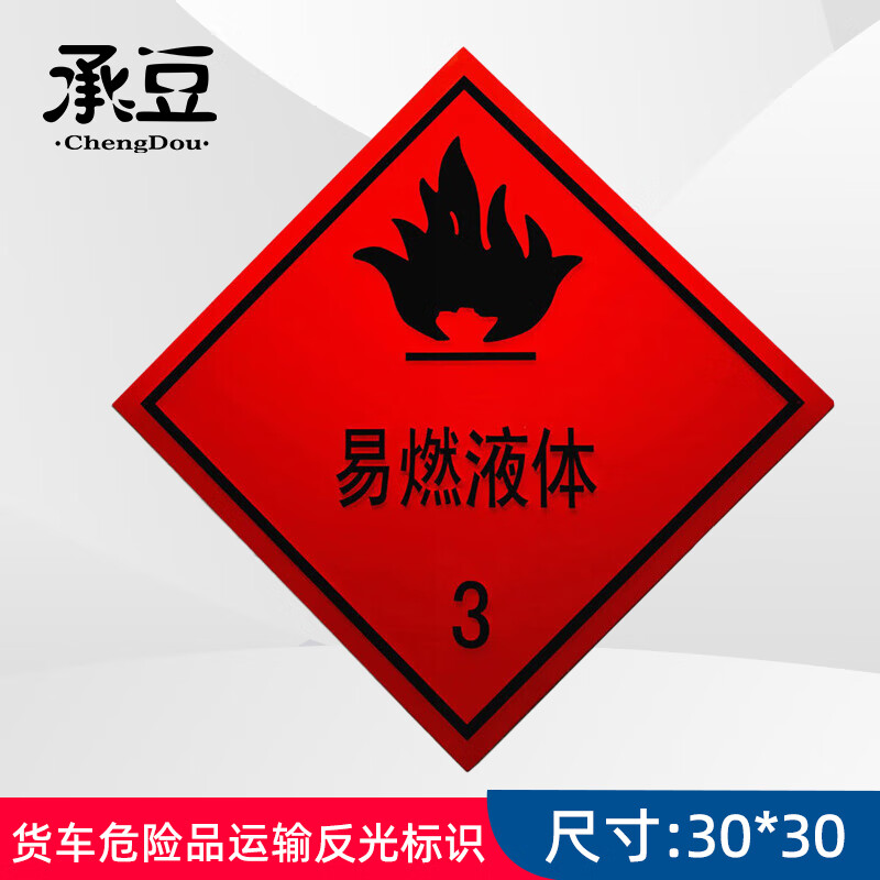 承豆反光牌 货车危险品运输反光标识贴反光板油罐车(易燃液体3类)
