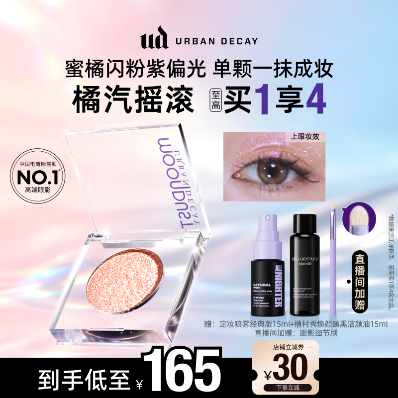 Urban Decay【采销直播间】UD橘汽摇滚牛郎眼影单色盘高光彩闪片生日礼物女
