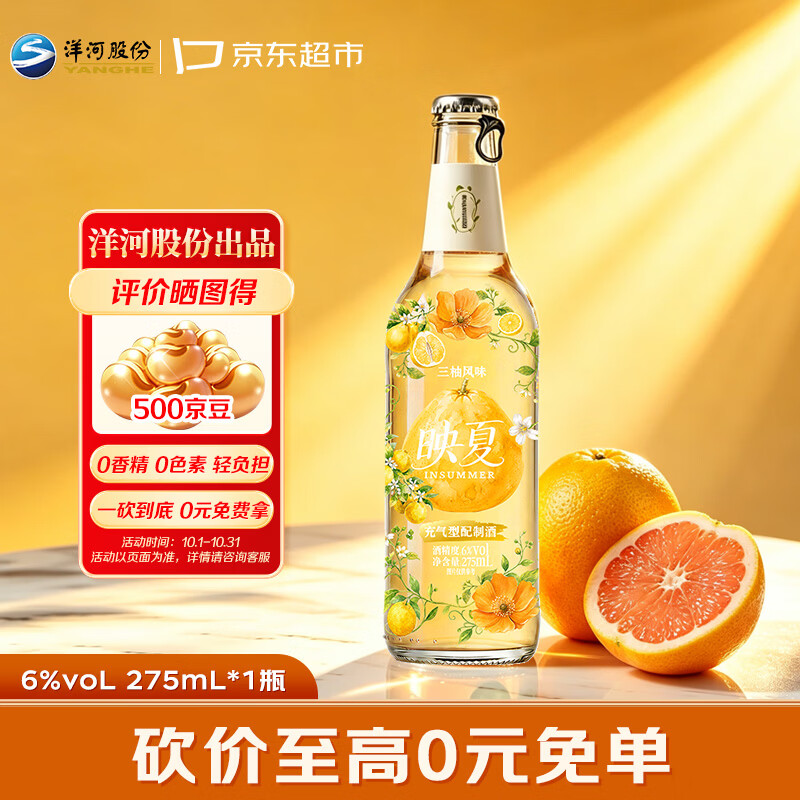 洋河映夏水果酒首购价：三柚/苹果/芭乐味任选，单瓶仅需27.9元