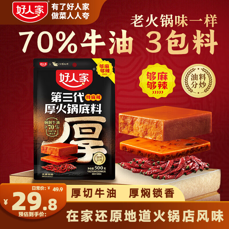 好人家第三代厚火锅底料500g特麻辣【焖制牛油≥70%】加麻加辣火锅底料