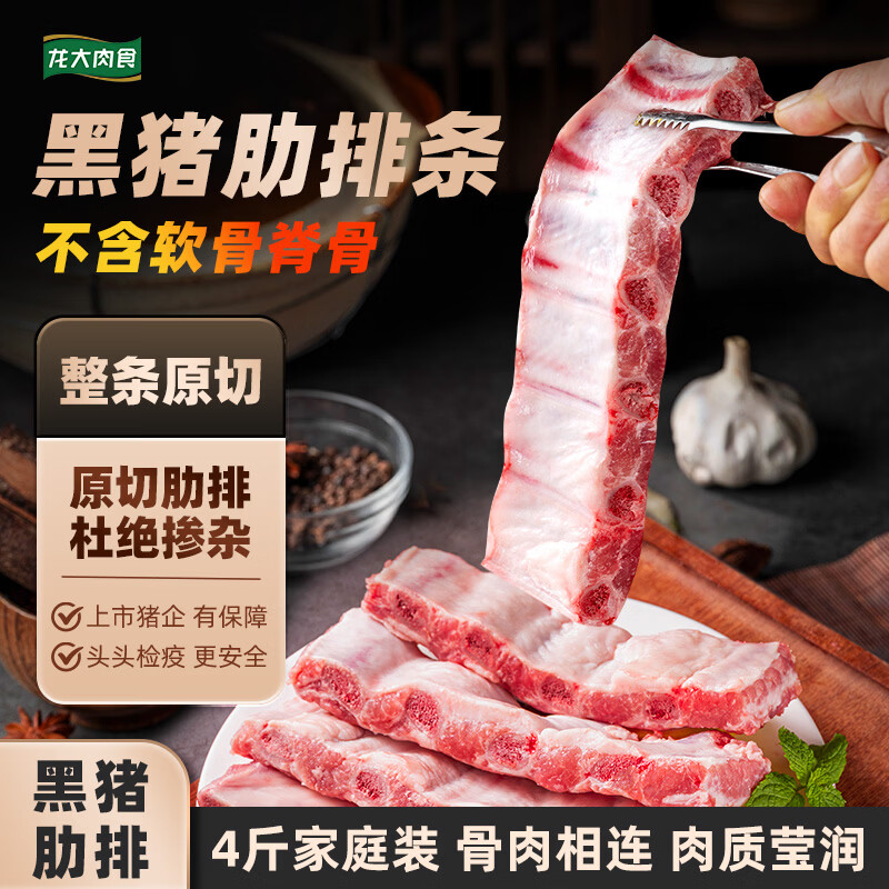 自营龙大肉食黑猪肋排条，到手价120.9元