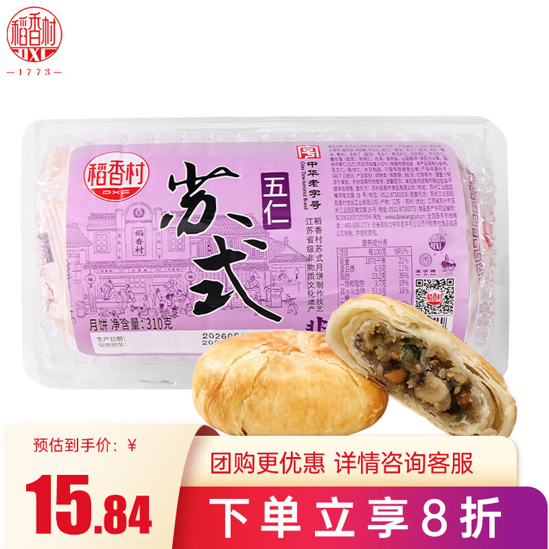 稻香村 五仁月饼 苏式酥皮中秋节日送礼品中华老字号传统糕点点心310g