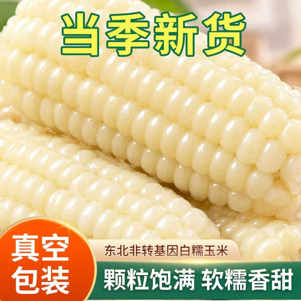 佟小满白糯玉米棒200g*10棒 13.9元 - 86线报