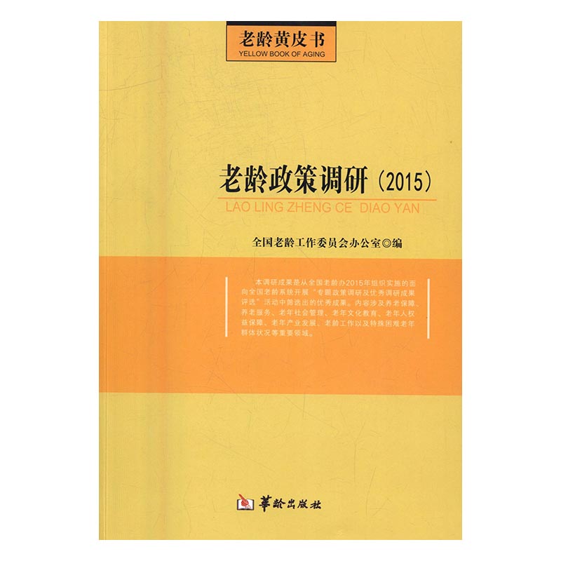 老龄政策调研：2015/社会科学 / 人口学/书籍