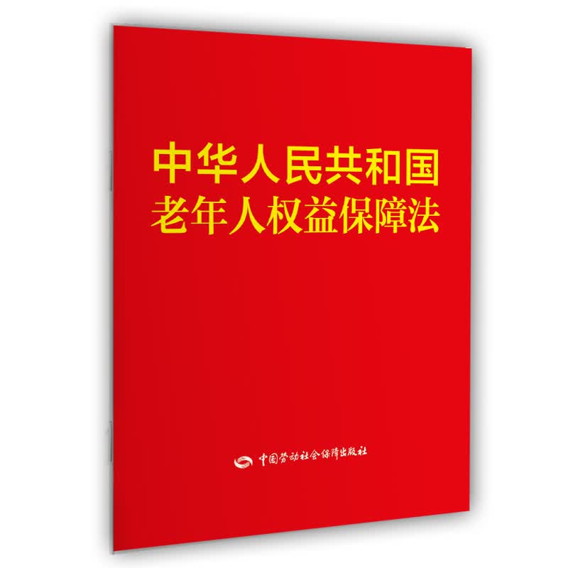 中华人民共和国老年人权益保障法