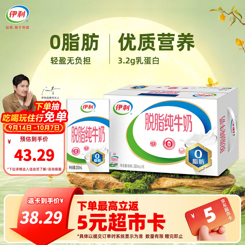 伊利脱脂纯牛奶250ml*16盒整箱0脂肪 100%生牛乳 营养早餐 中秋礼盒装 8月产