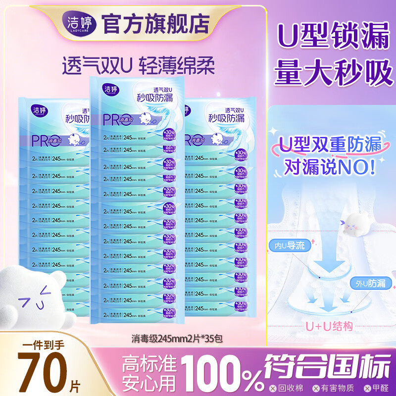 洁婷透气双U小旋风卫生巾245mm*70片 19.9元 - 86线报