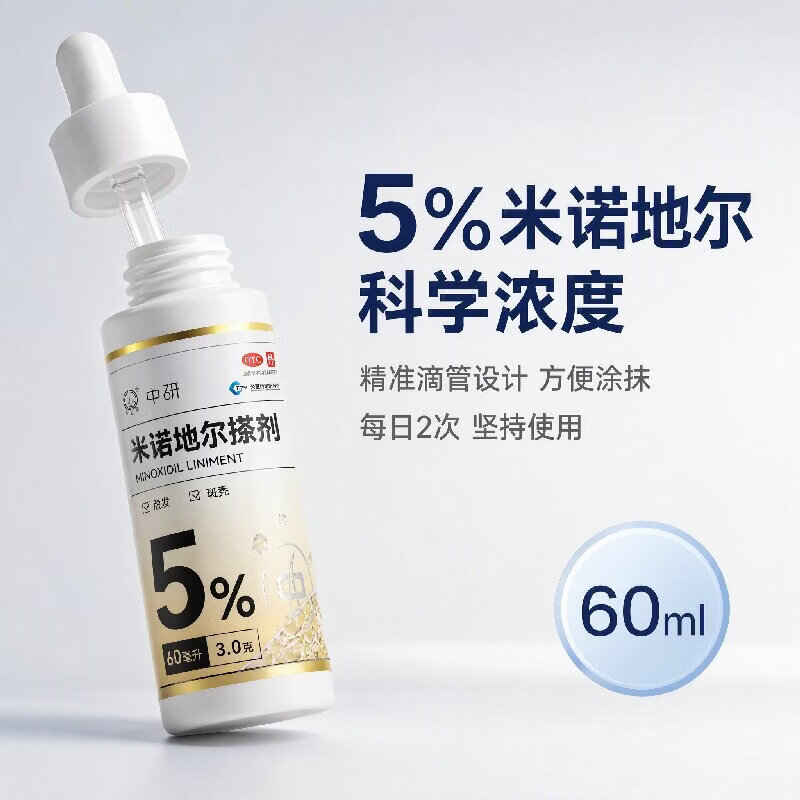 [中研]米诺地尔搽剂 5%*60ml 2盒装 5%浓度男士专用治脱发斑秃米诺地尔生发剂
