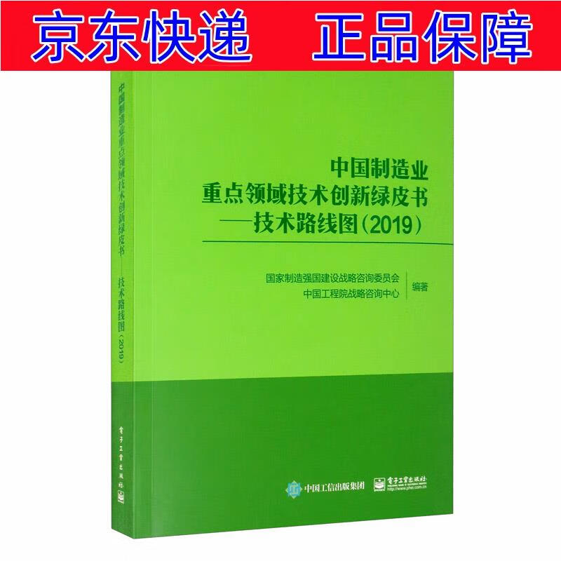 中国制造业重点领域技术创新绿皮书:技术路线图(2019) 工业经济类书籍