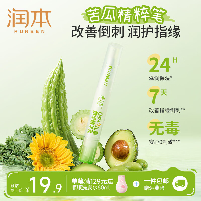 润本（RUNBEN）儿童指缘油精华乳非苦甲水防吃手宝宝改善倒刺指甲边缘营养油   【防咬手/抚平倒刺】指缘乳4g*1支