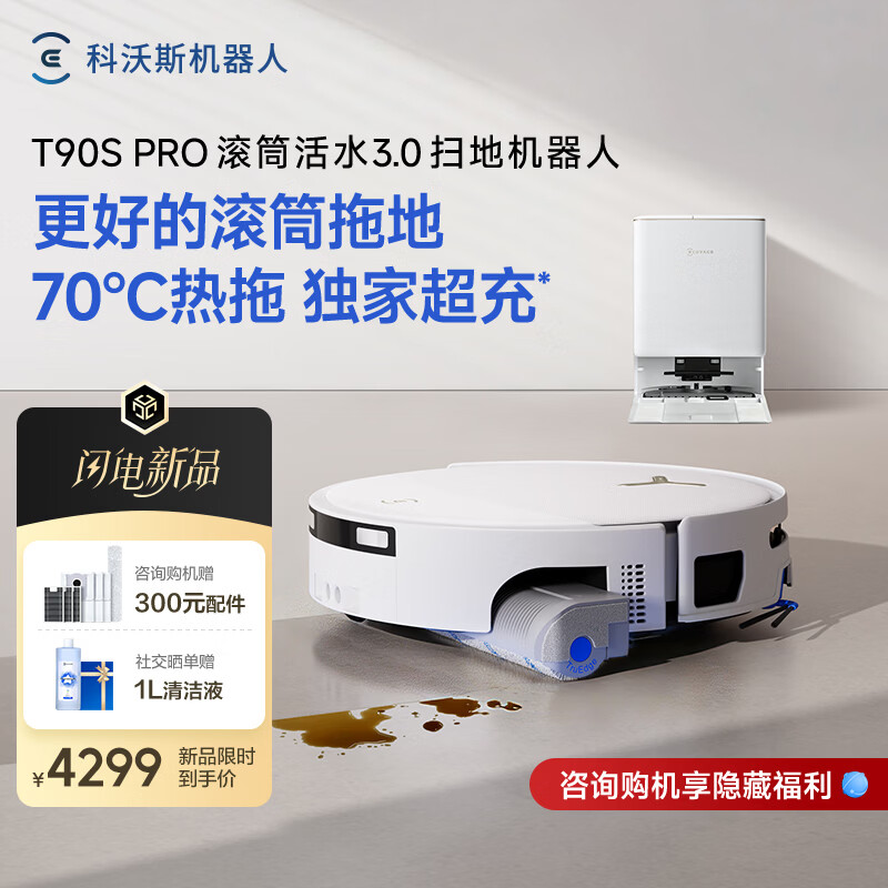 科沃斯T90S PRO扫地机器人【26年最新款】扫拖一体自动清洗自动集尘热水洗拖布滚筒洗地机器人