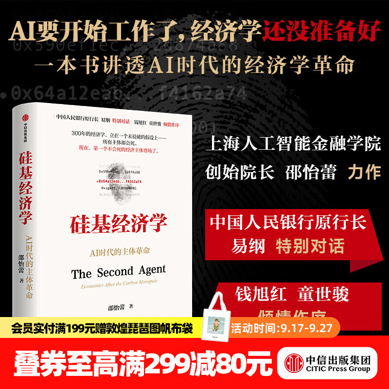 中信出版【官方旗舰店】硅基经济学 邵怡蕾 著 中信出版社正版图书 预售9月下旬 硅基经济学