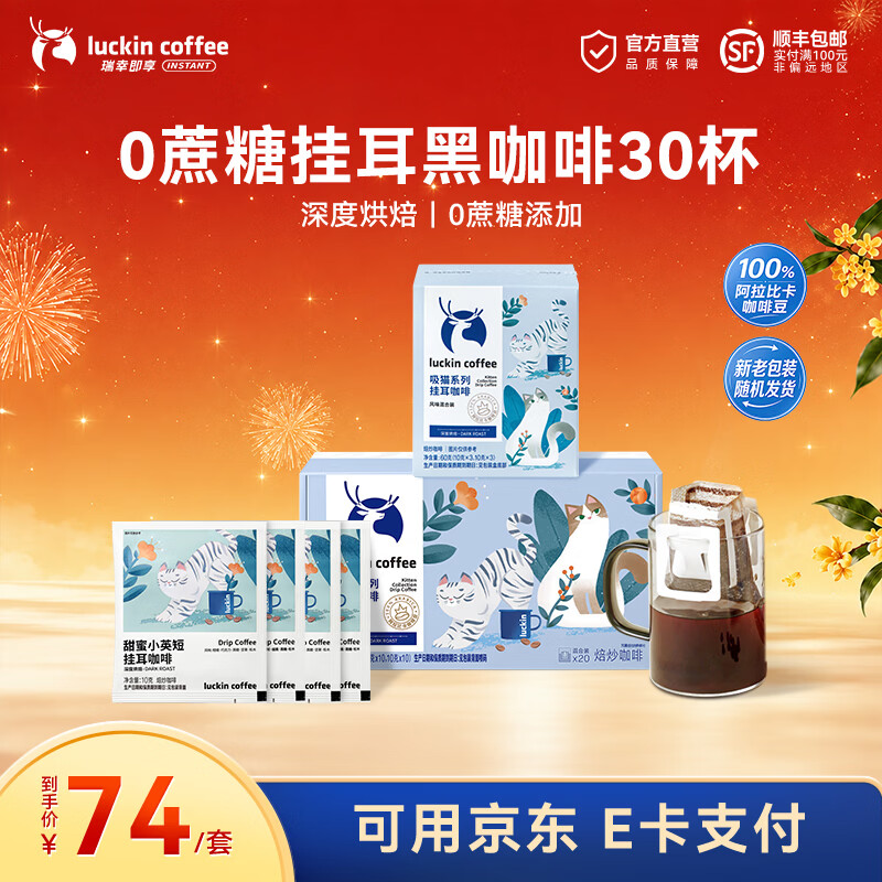 瑞幸咖啡即享吸猫系列挂耳咖啡现磨手冲咖啡粉阿拉比卡豆0蔗糖黑咖啡 【超值】组合装30杯共300g