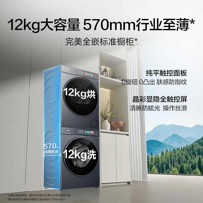 海尔(Haier)【莎莎同款】云溪5.0 D3标准版洗烘套装 12KG全自动滚筒洗衣机+双擎热泵烘干机家用 7AD3 国家补贴