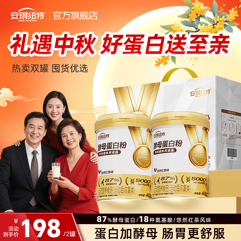 安琪纽特【马琳推荐】酵母蛋白粉小分子肽中老年人营养中秋国庆送礼 【双节送礼装】红茶味酵母蛋白粉 400g*2罐