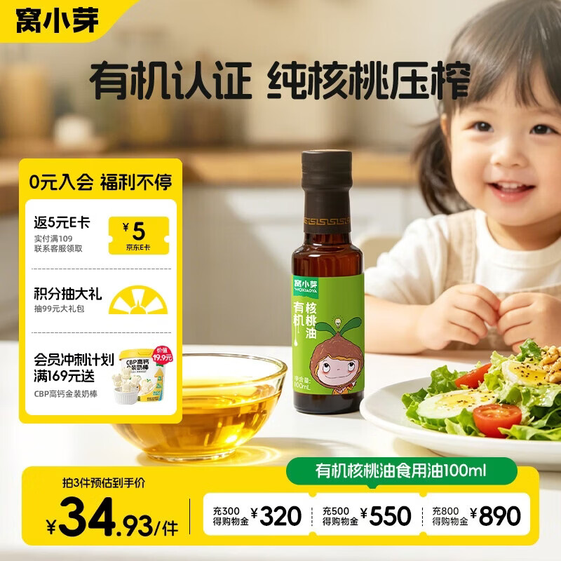 窝小芽有机核桃油食用油100ml 冷榨初榨凉拌辅食油享婴幼儿宝宝辅食食谱