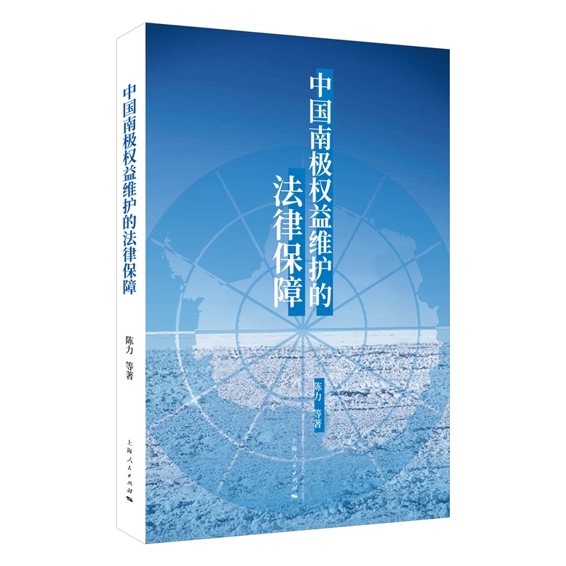 中国南极权益维护的法律保障