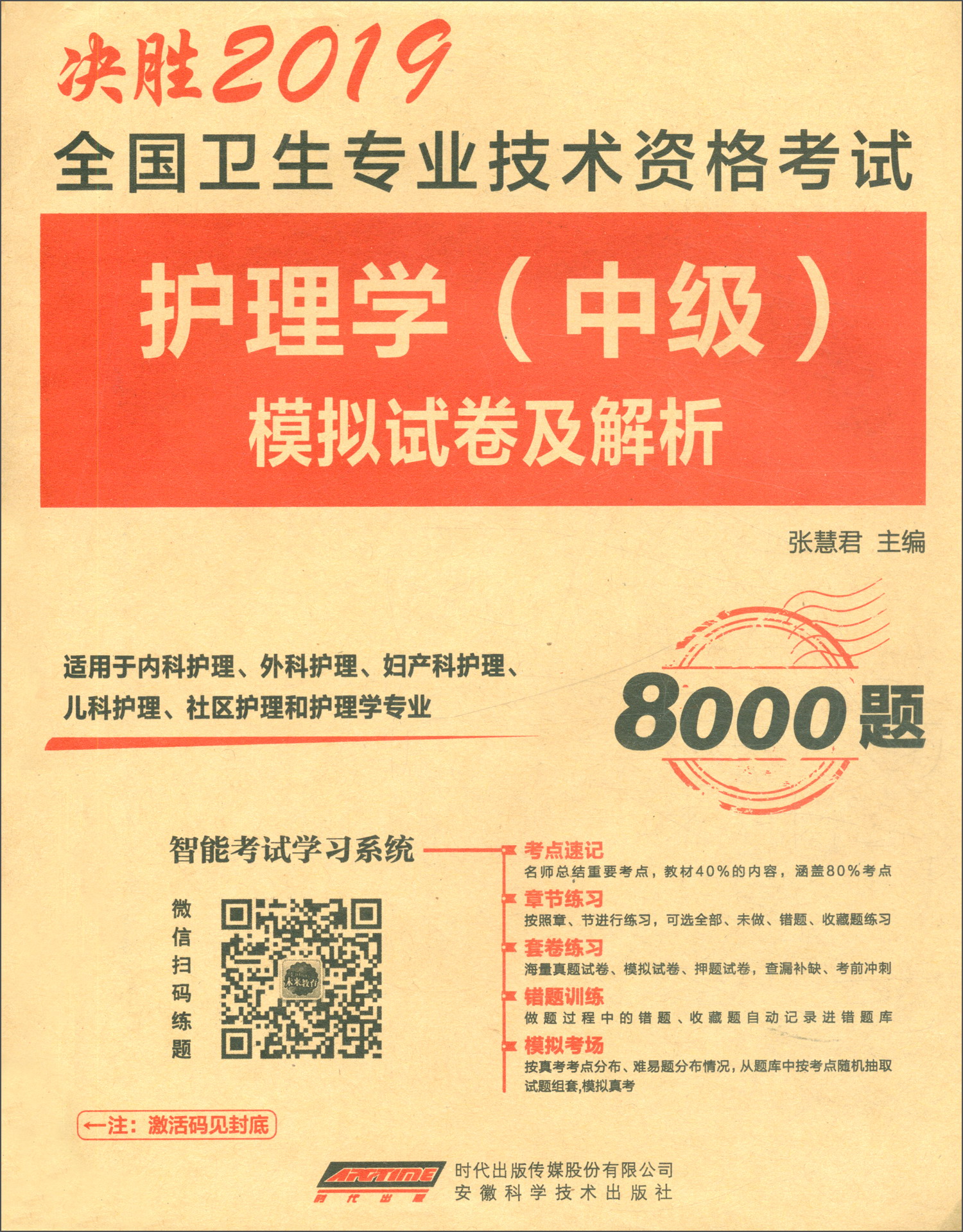 全国卫生专业技术资格考试：护理学（中级）模拟试卷及解析