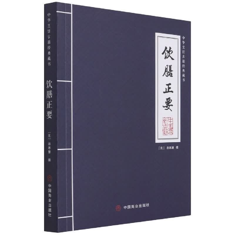 饮膳正要/中华烹饪古籍经典藏书