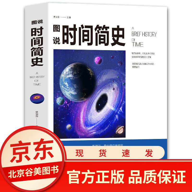 图解时间简史 正版单本 彩图版 中国华侨出版社 时间简史普及科普类读物宇宙文学简史书籍