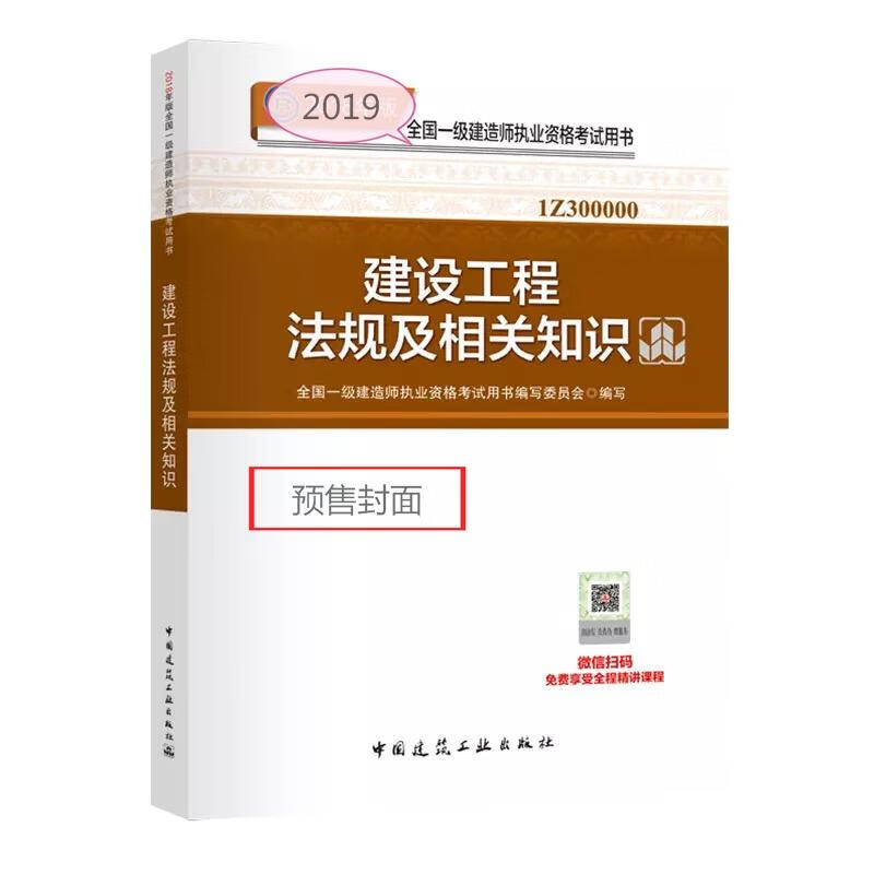 建设工程法规及相关知识 2019
