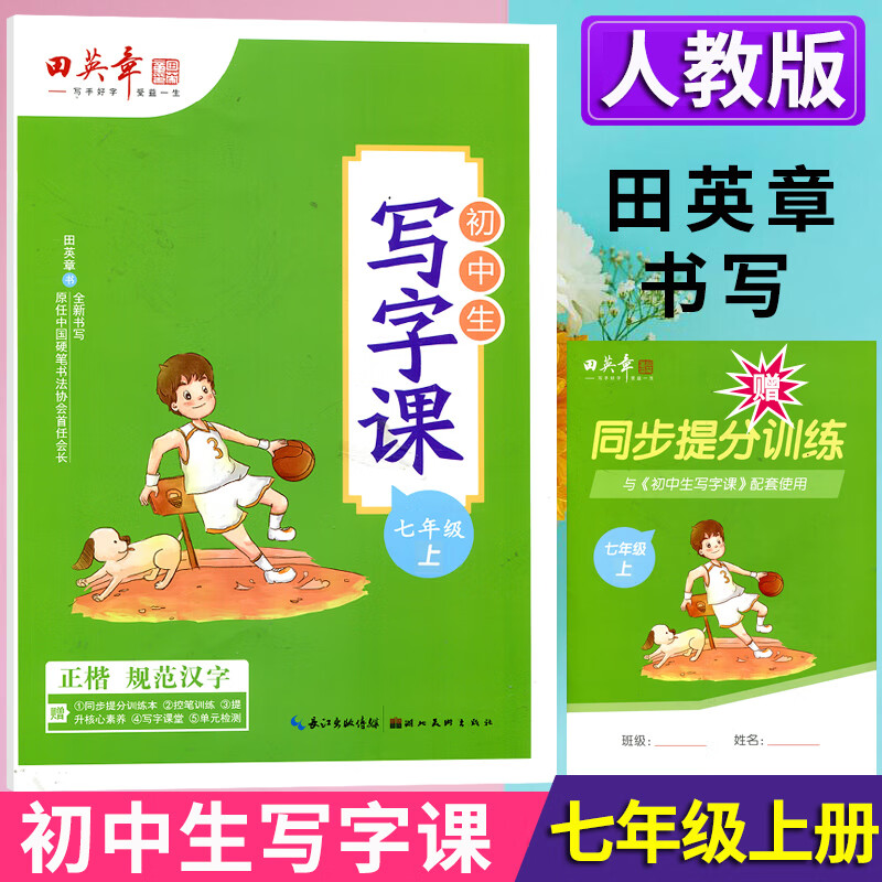 田英章楷书字帖初中生写字课课练七年级八年级下册人教版语文硬笔英语衡水体初一初二上册写字课钢笔书法正楷 【七年级上册】语文写字课