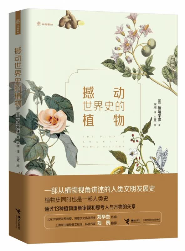 撼动世界史的植物