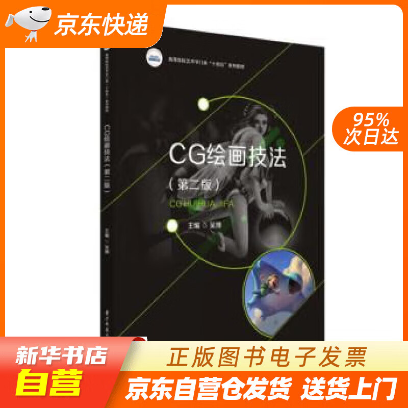 CG绘画技法(第二版) 吴博 华中科技大