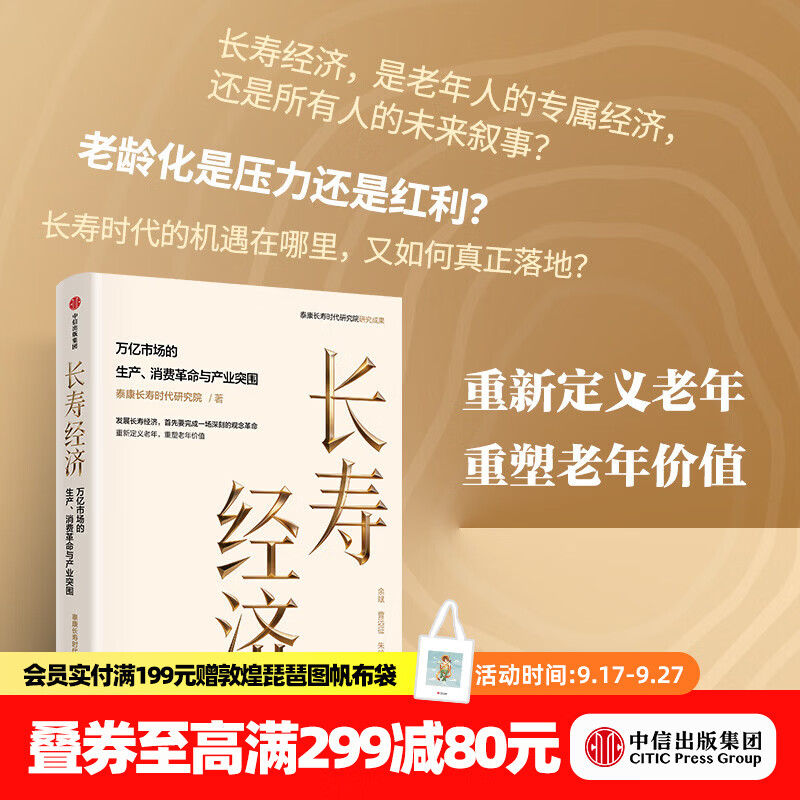 中信出版长寿经济 万亿市场的生产 消费革命与产业突围 泰康长寿时代研究院 著 中信出版社正版图书 长寿经济：万亿市场的生产、消费革命与产业突围