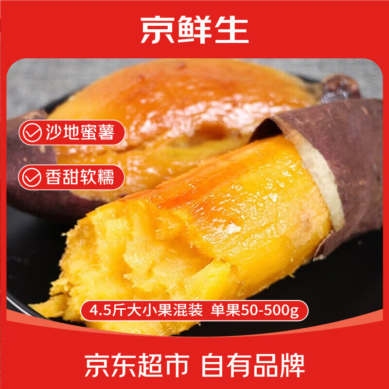 京鲜生沙地榴莲蜜薯净重4.5斤 18.9元 - 86线报