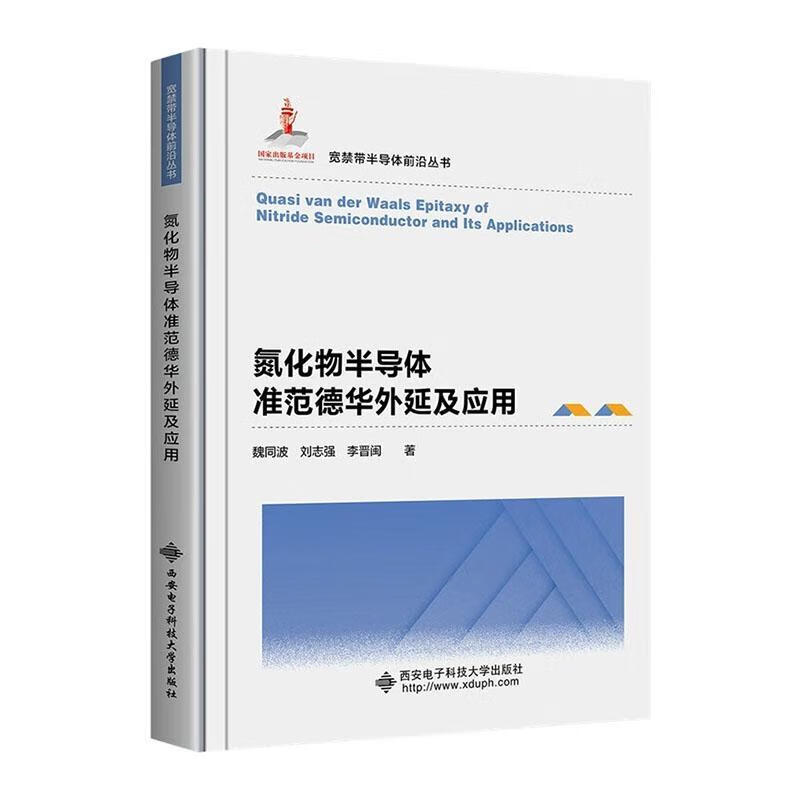 氮化物半导体准范德华外延及应用魏同波西安电子科技大学出版社9787560662886 电子与通信书籍