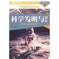 科学发明与创造【正版图书】