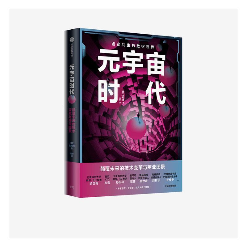 元宇宙时代金相允中信出版社9787521