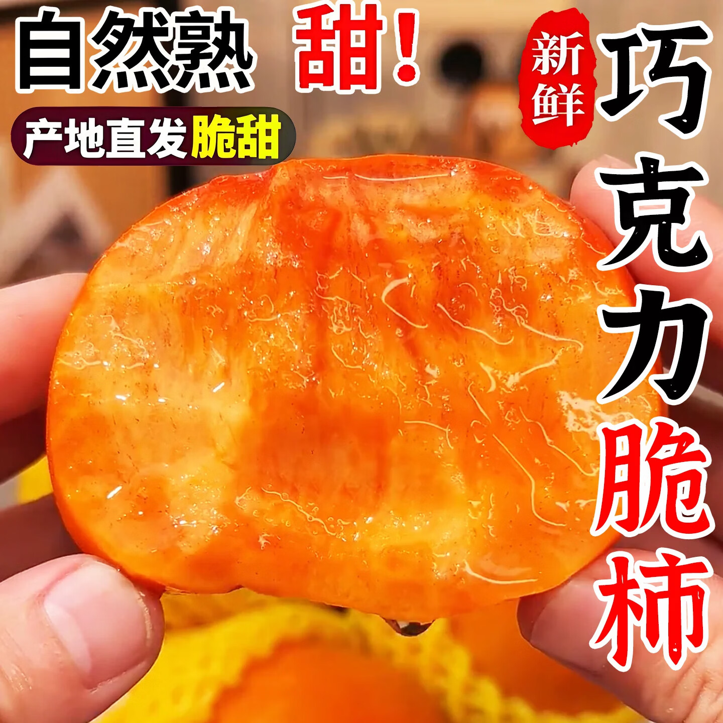 鲜级佳 陕西脆硬柿子巧克力脆柿【多地区次日达】当季新鲜甜脆柿水果 5斤【手选】单果100g+净重4.5斤