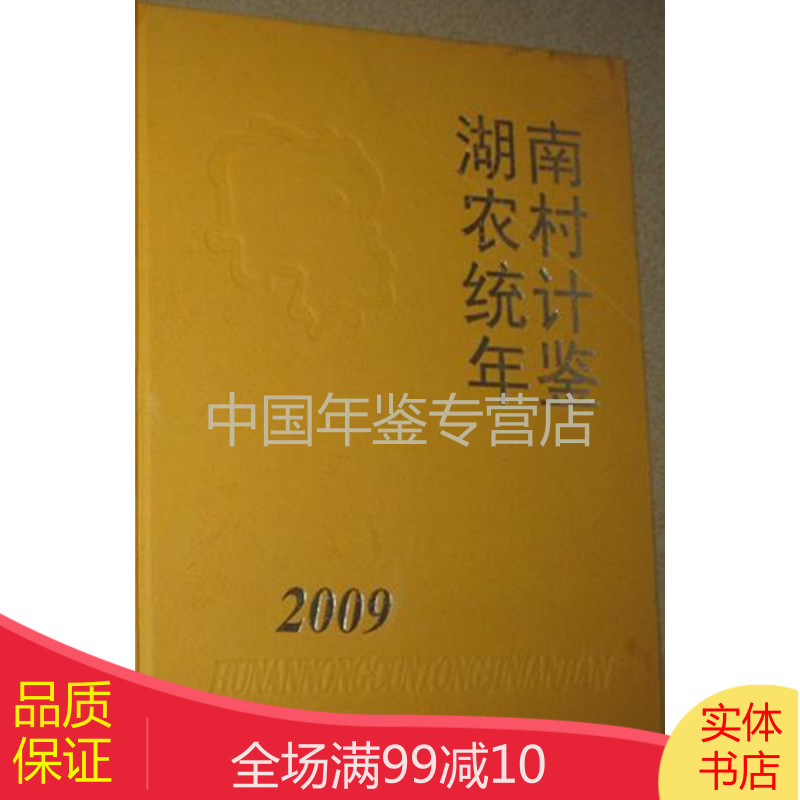 湖南农村统计年鉴2009