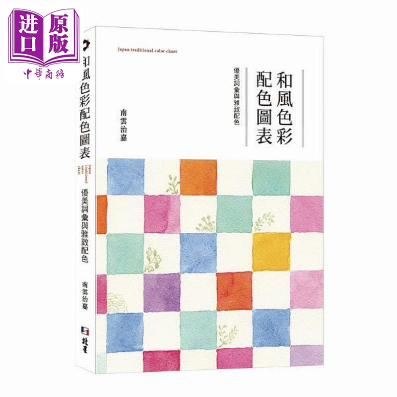 和风色彩配色图表：优美词汇与雅致配色 港台艺术原版 南云治嘉 北星