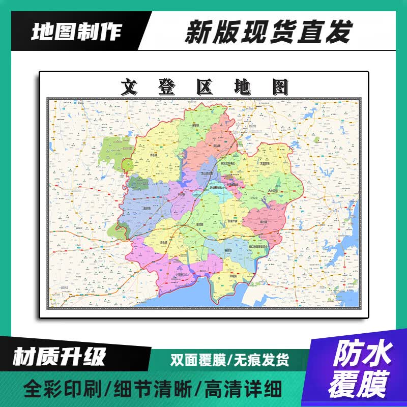 文登区装饰画高清带背胶山东省威海市办公室墙壁背景地图墙贴纸 90*70
